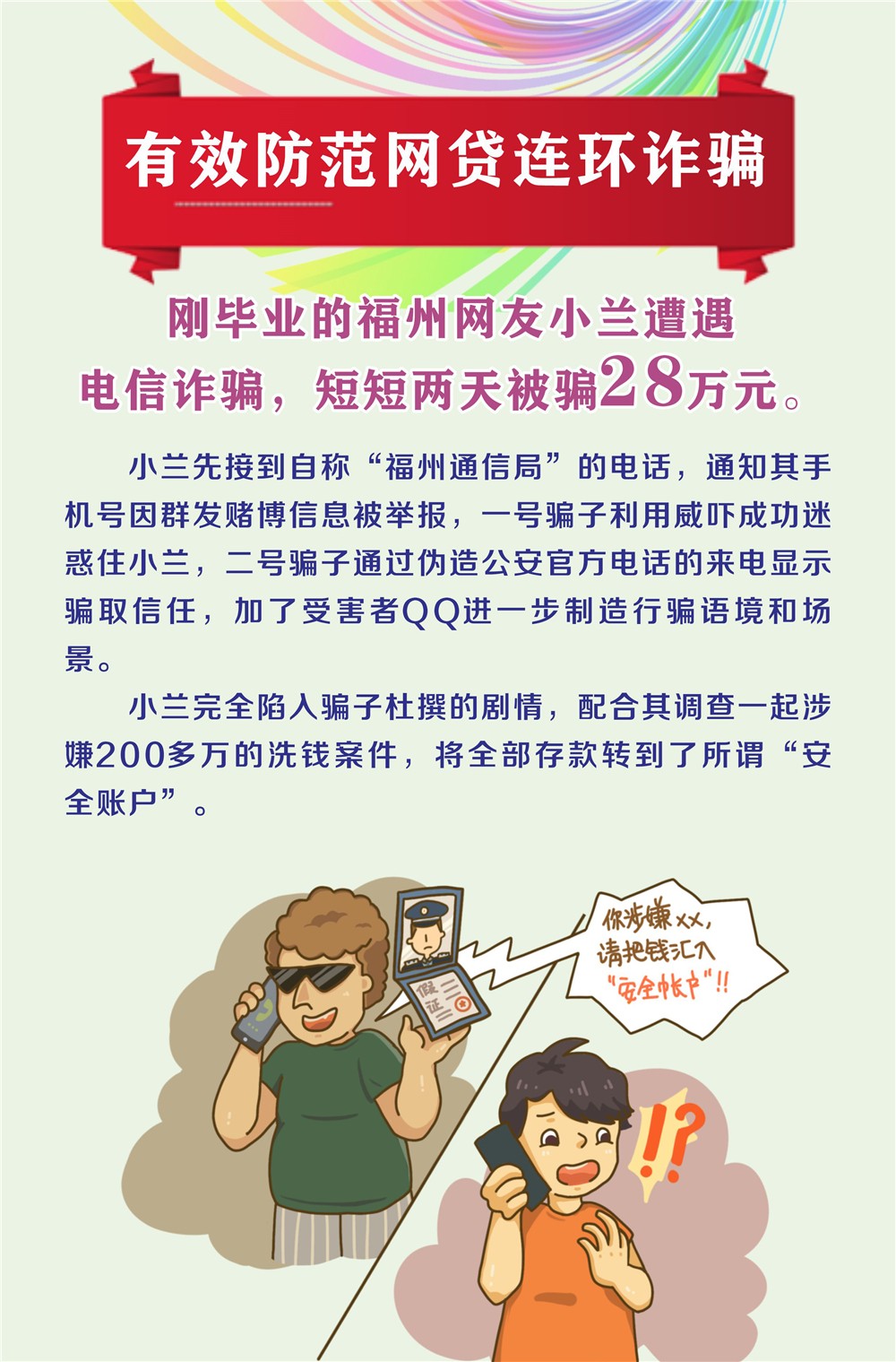 【3•15教育宣传周】以案说险-谨防诈骗_03