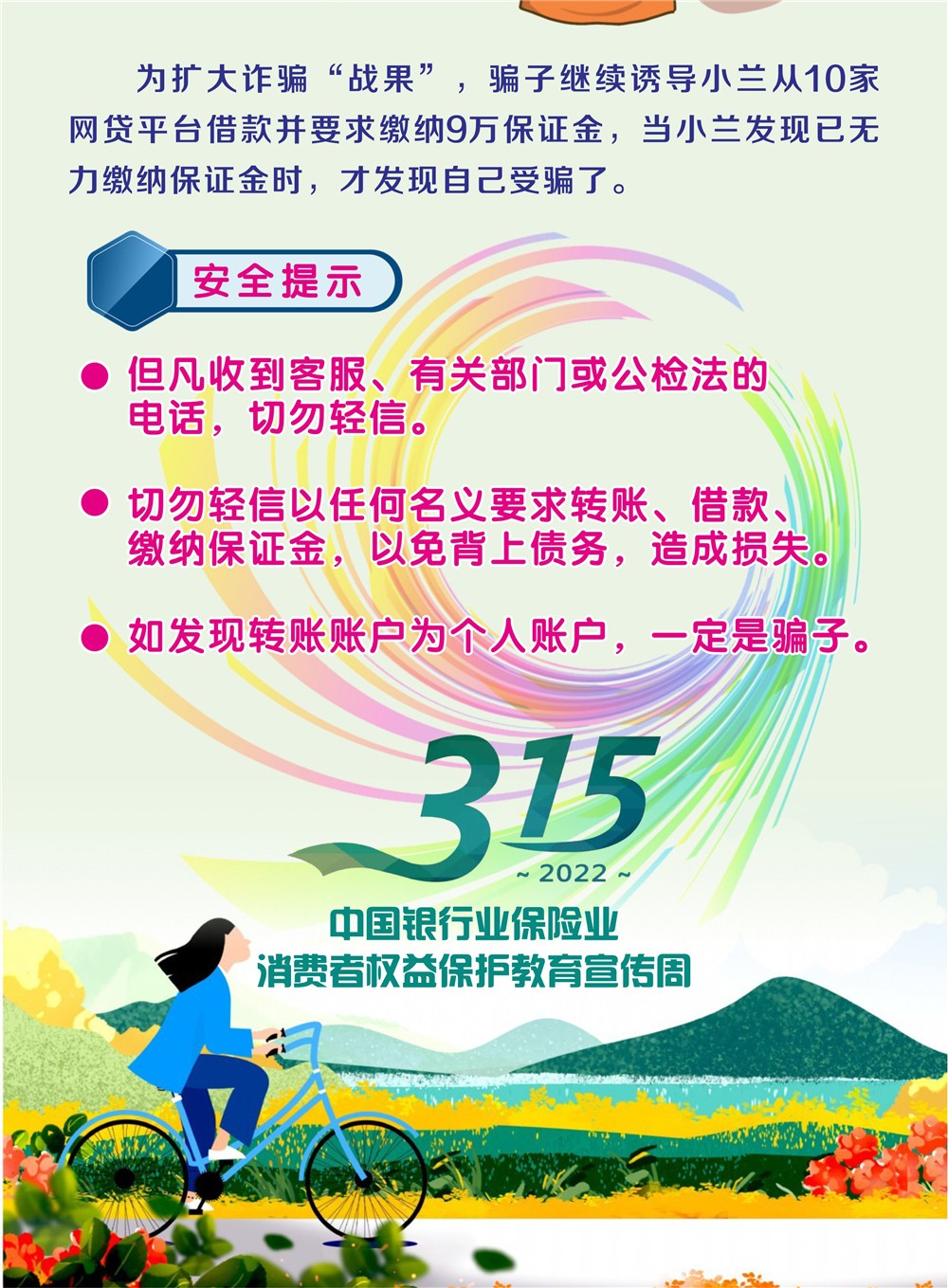 【3•15教育宣传周】以案说险-谨防诈骗_04