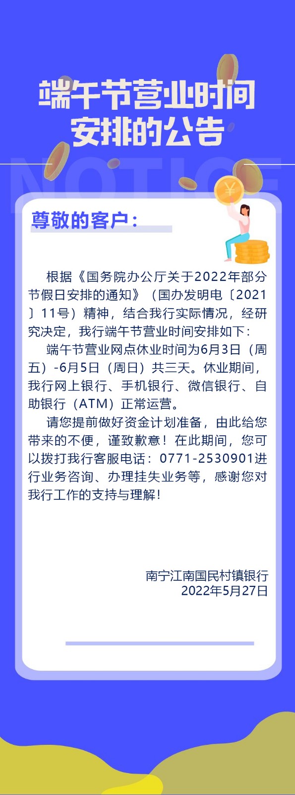 端午节营业时间安排的公告