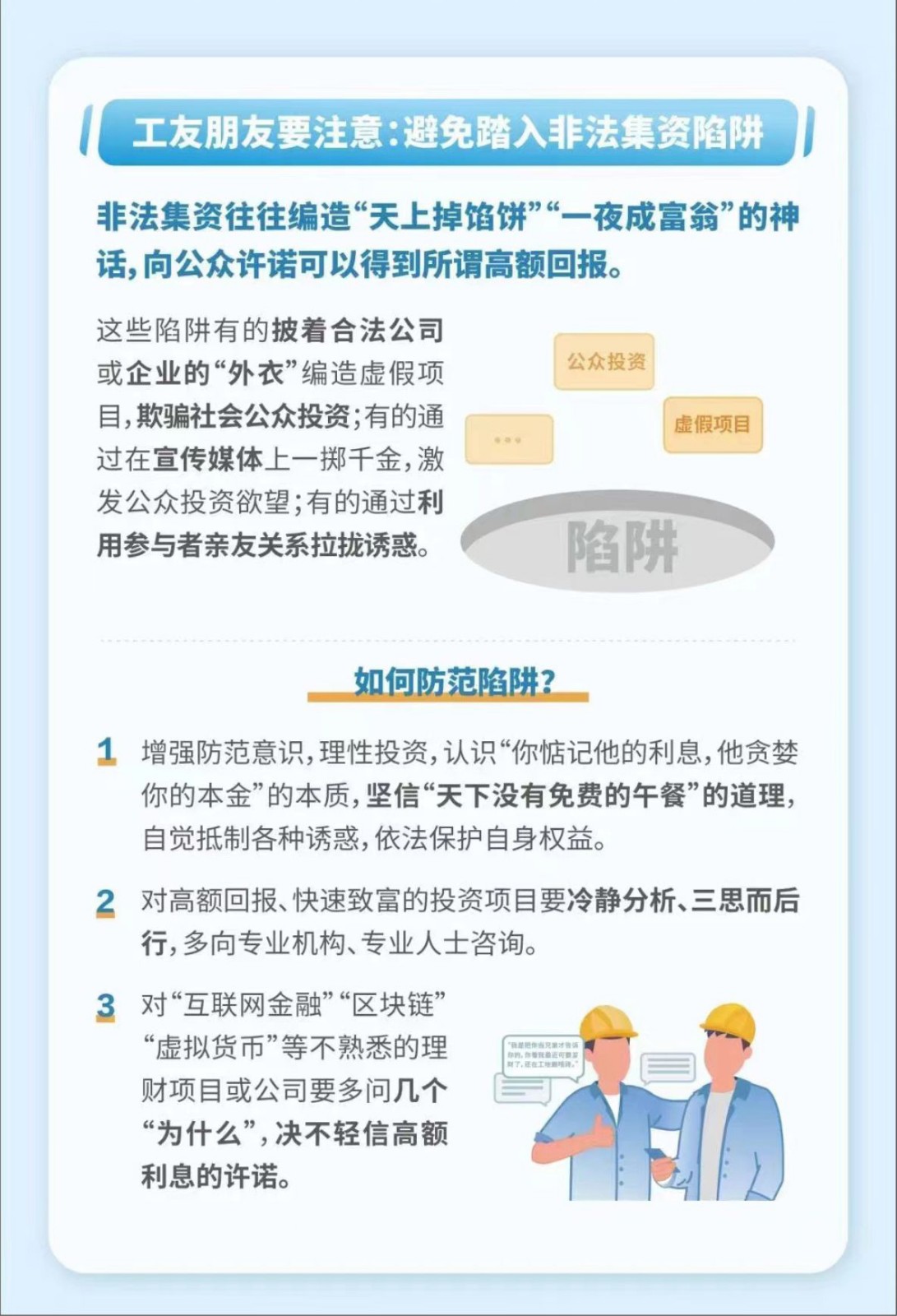 【金融知识宣传月，关注特殊群体】农民工朋友注意了，警惕助农项目骗局，远离非法集资陷阱_03