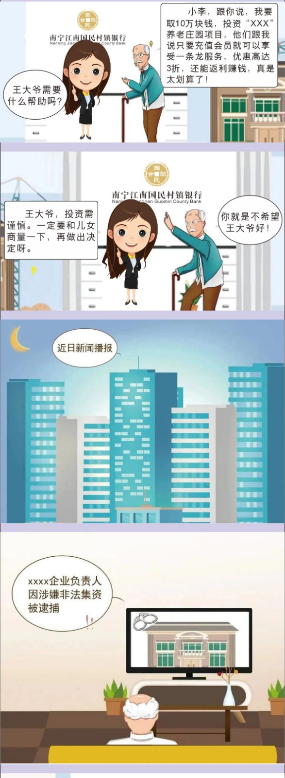 【金融知识宣传月，关注特殊群体】投资养老不可信，守住老年人的钱袋子_03