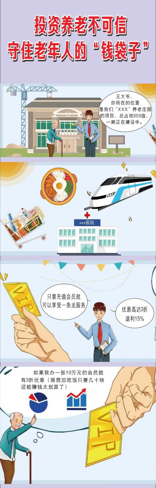【金融知识宣传月，关注特殊群体】投资养老不可信，守住老年人的钱袋子_02