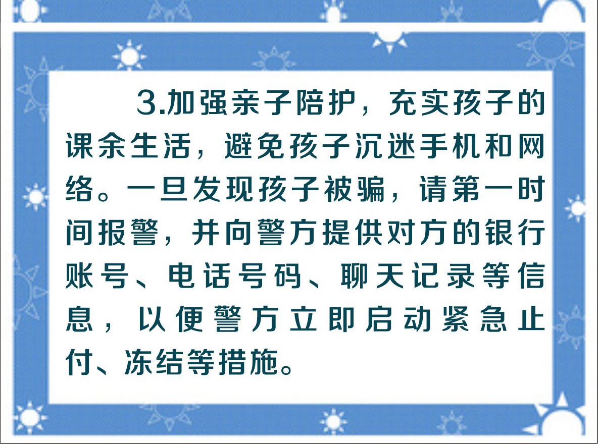 【金融知识宣传月，关注特殊群体】警惕伸向少年儿童的电诈魔手_05
