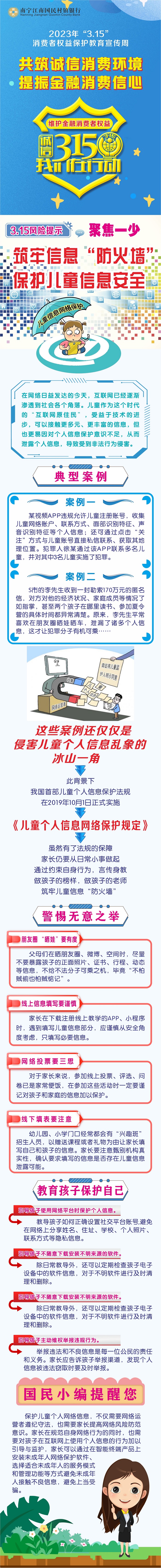 【3·15风险提示  聚焦一少】筑牢信息“防火墙” 保护儿童信息安全 