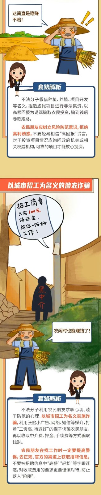 【防非专栏】识别涉农诈骗，守住农民“钱袋子”_02
