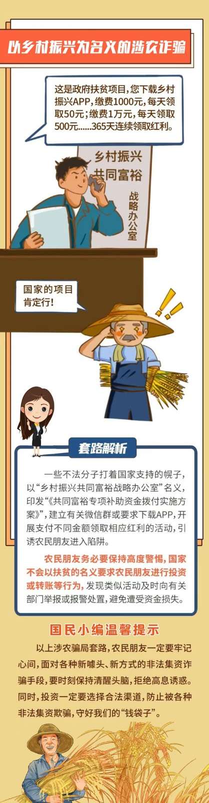 【防非专栏】识别涉农诈骗，守住农民“钱袋子”_03