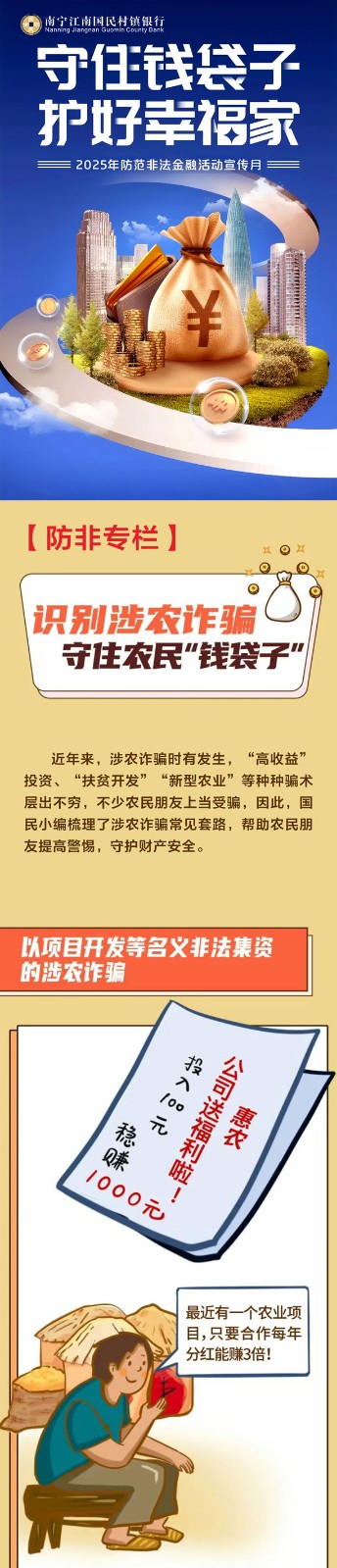 【防非专栏】识别涉农诈骗，守住农民“钱袋子”_01