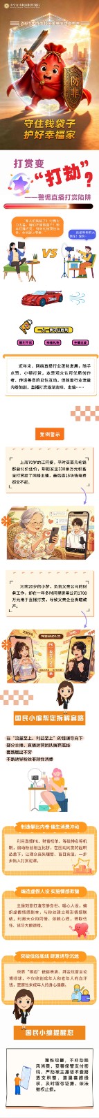 【防非专栏】打赏变“打劫“？警惕直播打赏陷阱