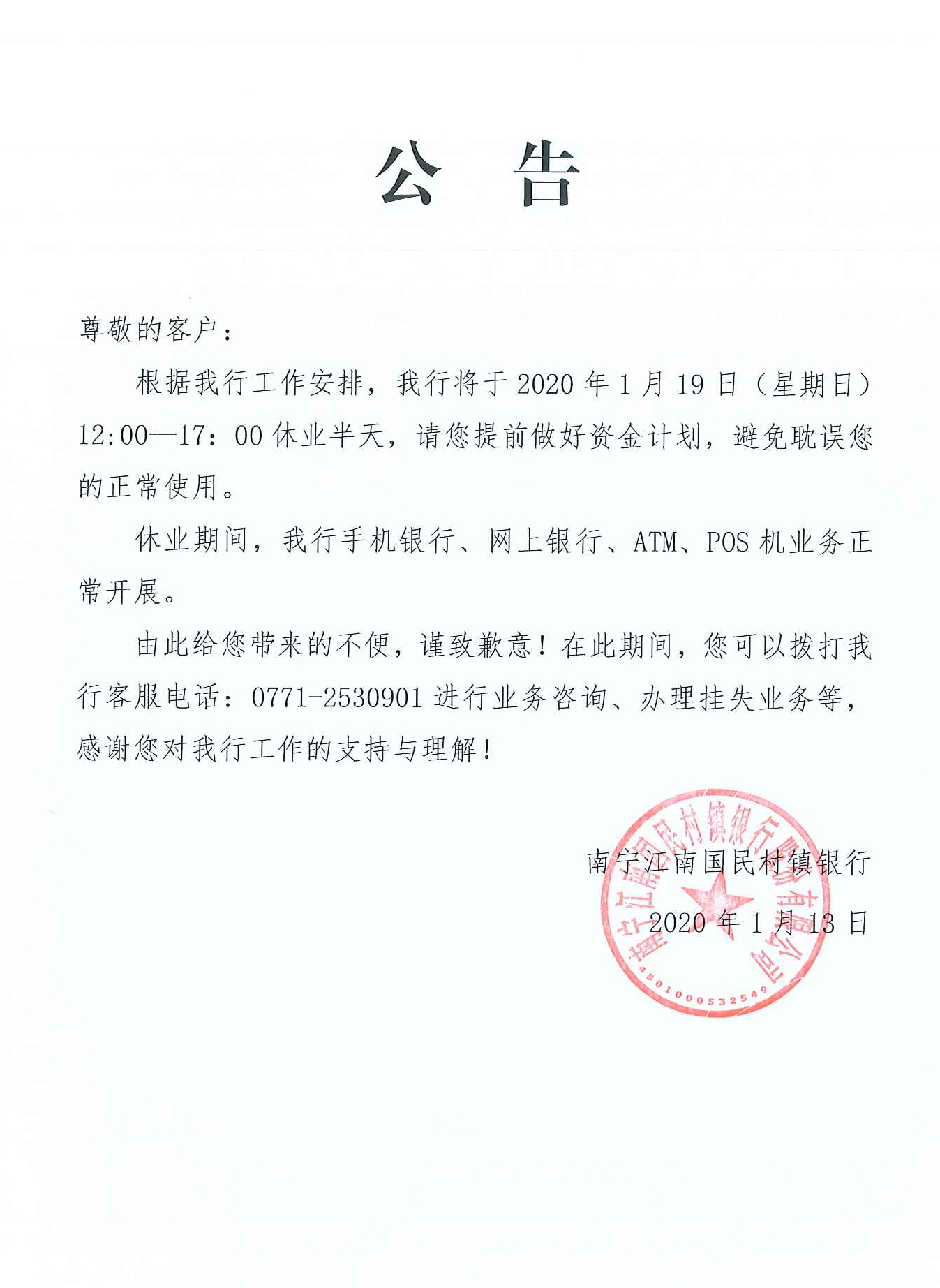网点休业公告